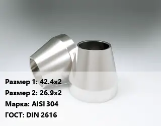 Переход нержавеющий 42.4х2х26.9х2 Сталь: AISI 304 ГОСТ: DIN 2616